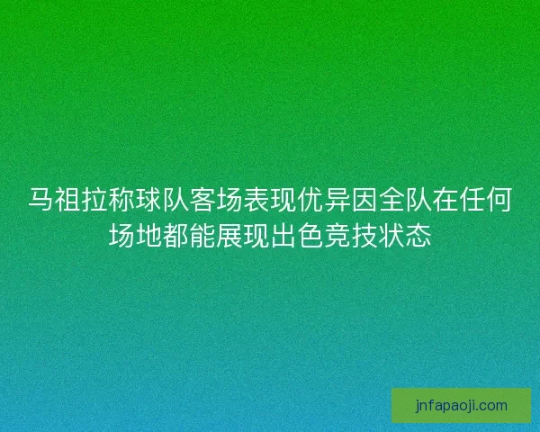 马祖拉称球队客场表现优异因全队在任何场地都能展现出色竞技状态
