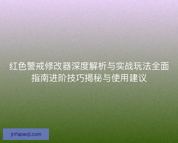 红色警戒修改器深度解析与实战玩法全面指南进阶技巧揭秘与使用建议