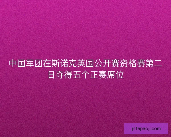 中国军团在斯诺克英国公开赛资格赛第二日夺得五个正赛席位
