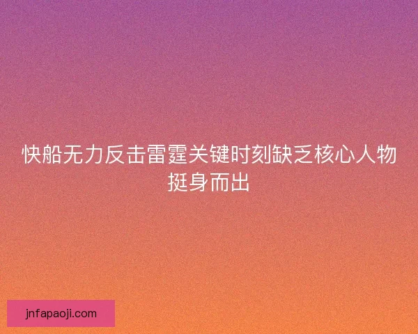 快船无力反击雷霆关键时刻缺乏核心人物挺身而出