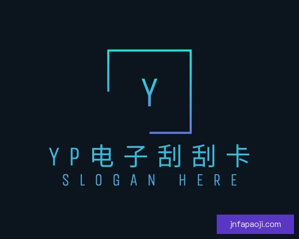 认识yp电子刮刮卡