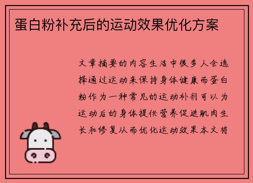 蛋白粉补充后的运动效果优化方案