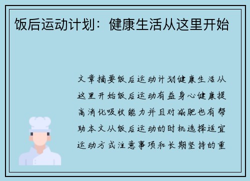 饭后运动计划：健康生活从这里开始