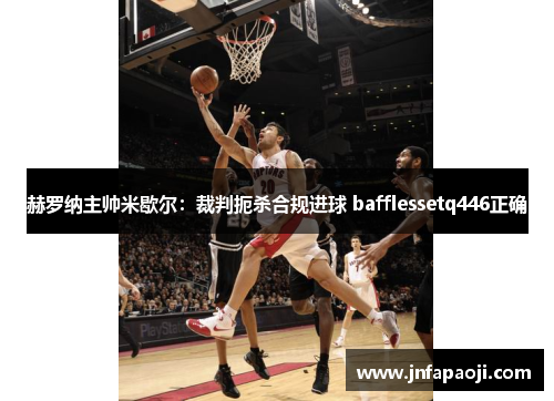 赫罗纳主帅米歇尔：裁判扼杀合规进球 bafflessetq446正确