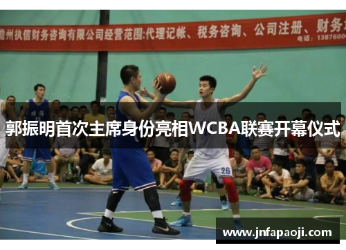 郭振明首次主席身份亮相WCBA联赛开幕仪式